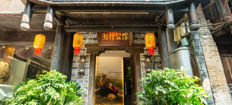 湘行公馆图片