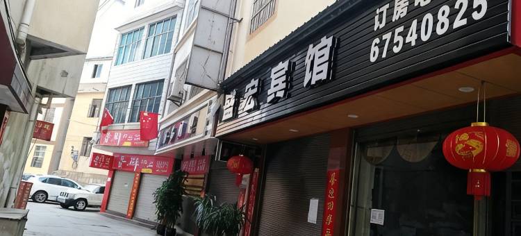 宜良盛宏宾馆图片