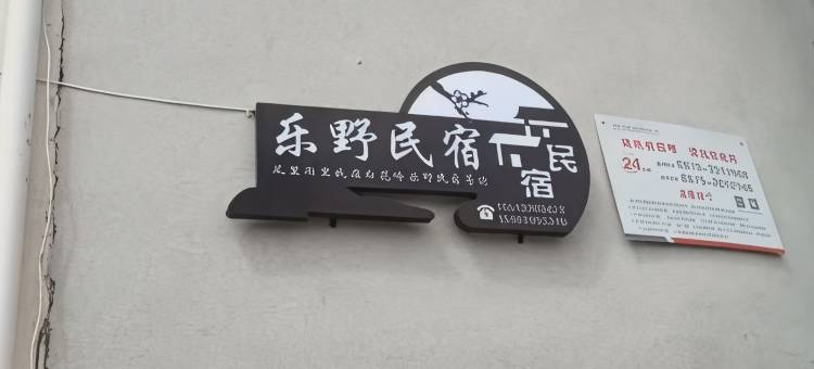 保山乐野民宿(百花岭店)图片