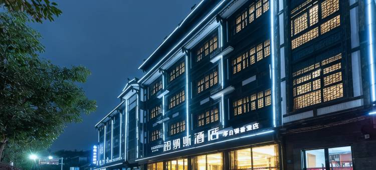 铂纳斯酒店(茅台镇天酿景区香漫店)图片