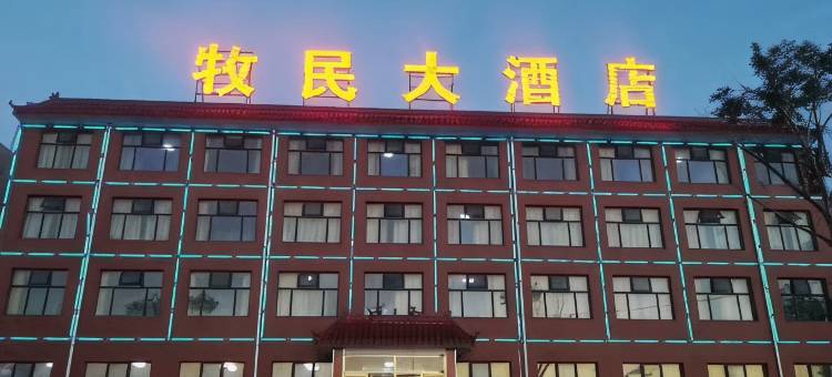 张北牧民大酒店图片