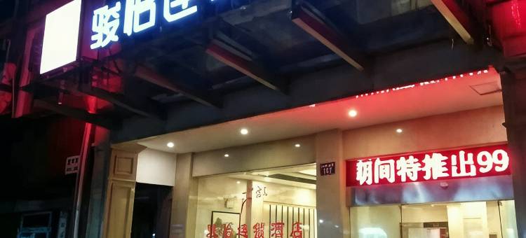 骏怡精选酒店(嘉善火车站店)图片