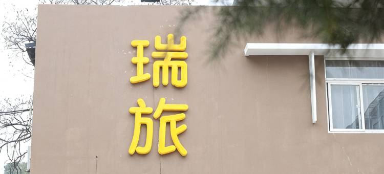 瑞旅快捷酒店(合肥徽州大道合工大店)图片