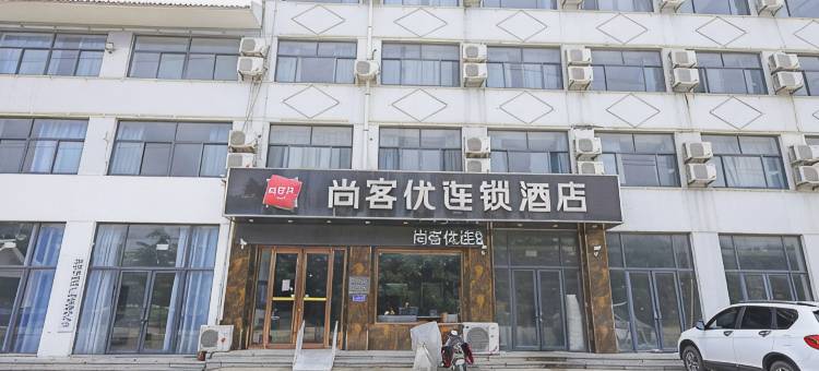 尚客优酒店青州火车站店图片