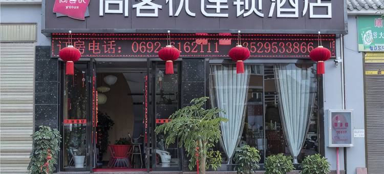 尚客优民宿(梁河南甸路店)图片