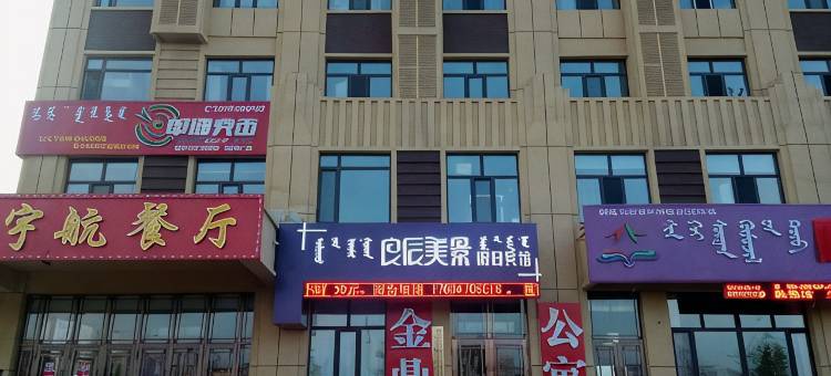 鄂温克族旗良辰美景假日宾馆图片