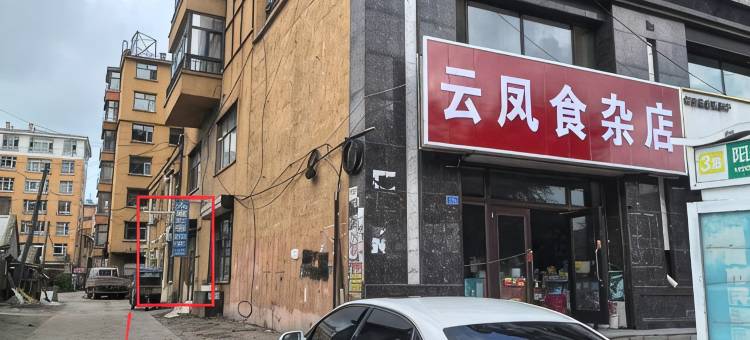 庆安清风阁民宿图片
