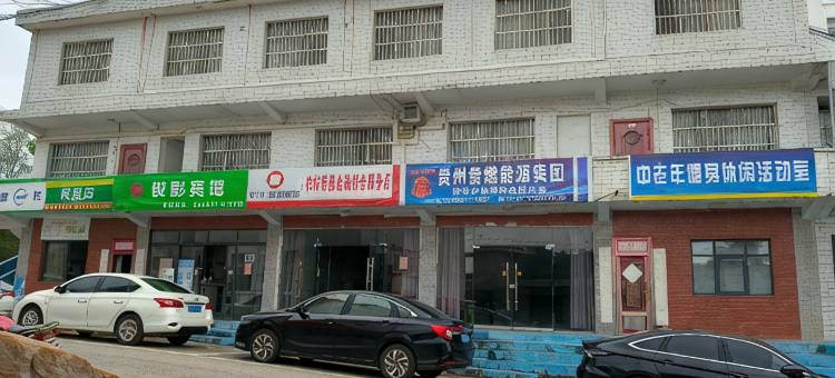 锐影宾馆图片