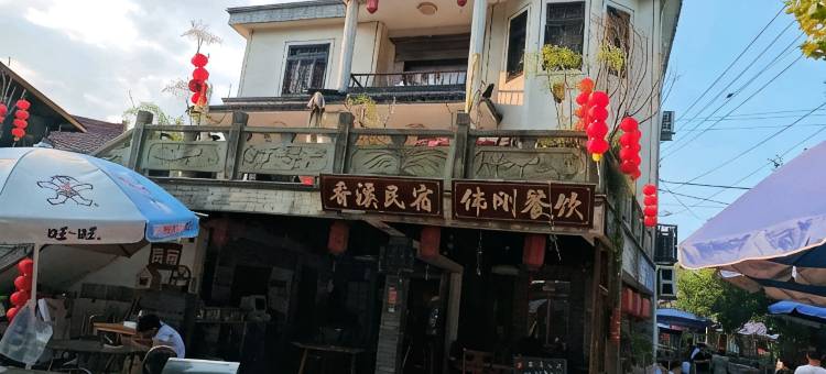香溪民宿图片