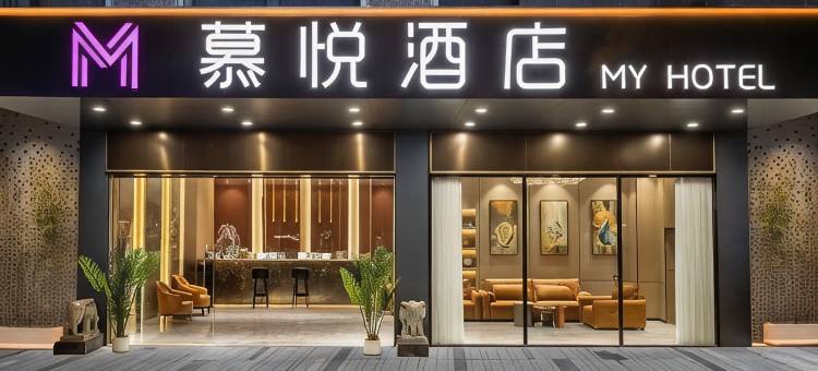 广州慕悦酒店(石碁城市广场店)图片