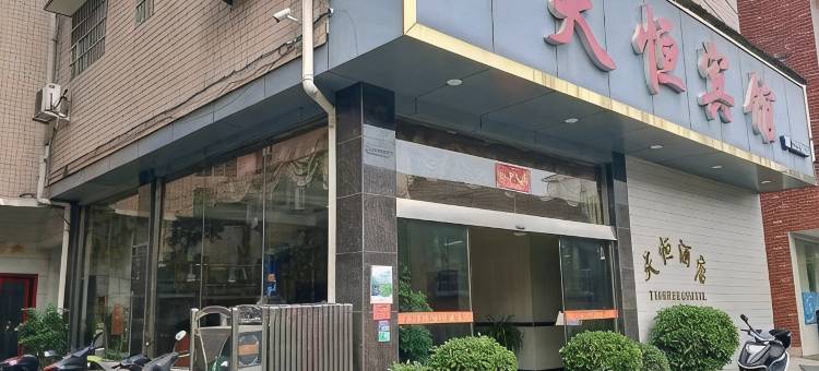 醴陵天恒酒店图片