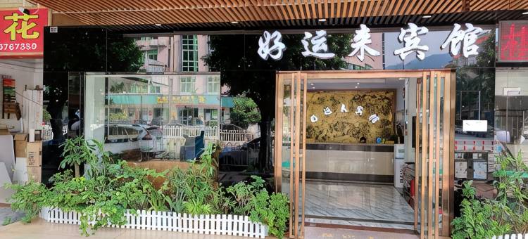 新好运来宾馆图片