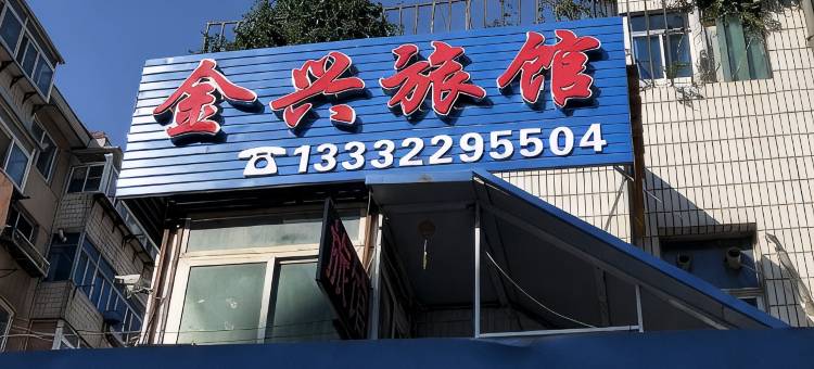 金兴旅馆(大连车家村店)图片