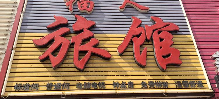 齐齐哈尔福人旅馆图片
