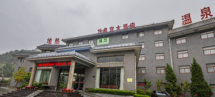 淳化甘泉宫大酒店图片