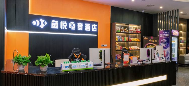 鱼悦电竞酒店图片
