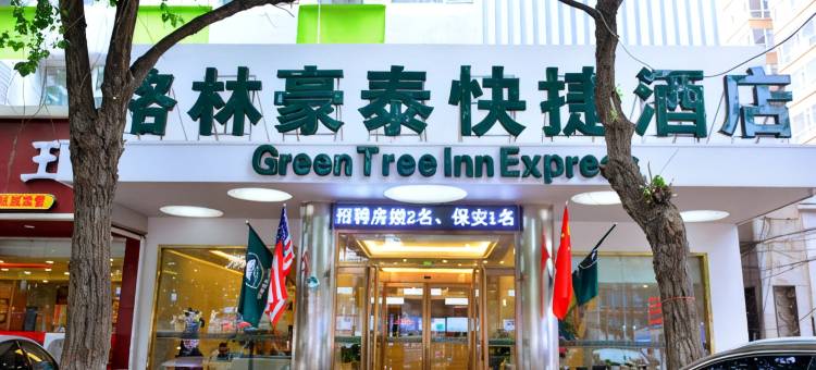 格林豪泰快捷酒店(太原地铁涧河站北宫)图片
