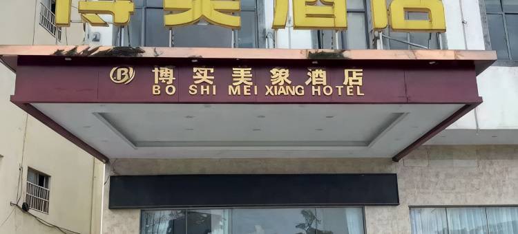 博实美象酒店(广州南站地铁站店)图片