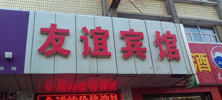 新泰友谊宾馆图片
