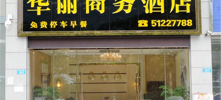巫溪华丽商务酒店图片