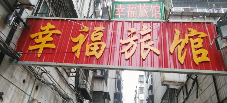 平顶山幸福旅馆图片