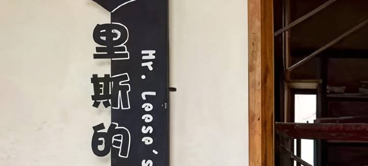 梅州筀竹里斯的家民宿图片