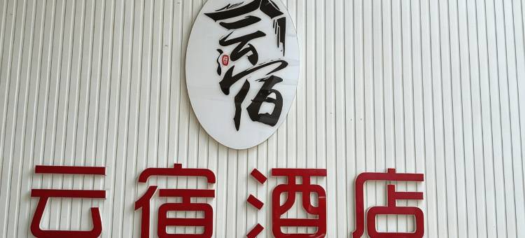 云宿酒店(烟台蓬莱国际机场店)图片
