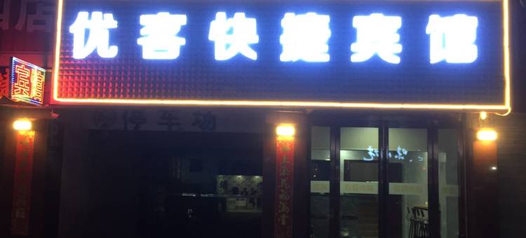 启东优客快捷宾馆图片