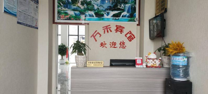 万禾宾馆图片
