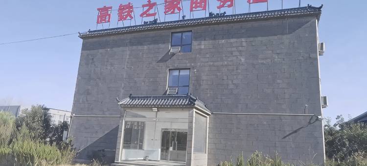 高铁之家商务酒店图片