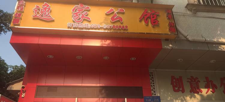 逸家公馆(广州南村店)图片