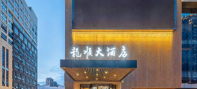 福清龙顺大酒店图片
