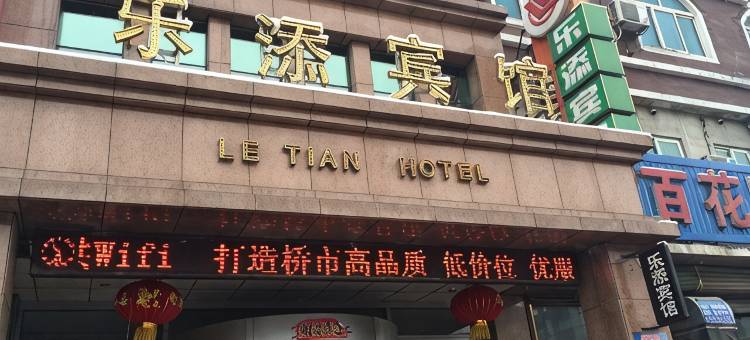 大石桥乐添宾馆图片