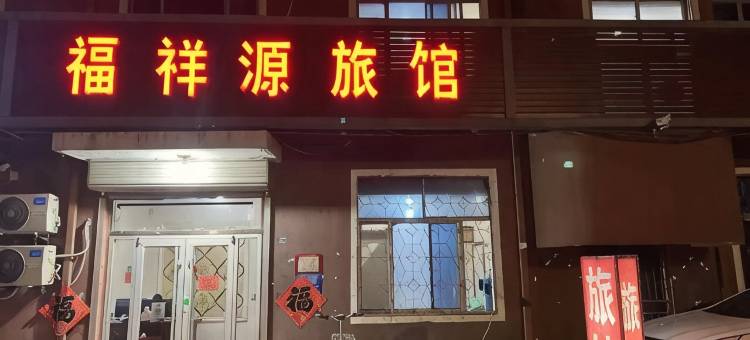福祥源旅馆图片
