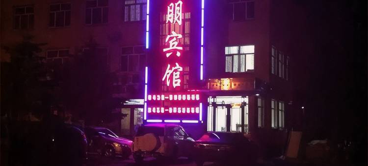 汤旺河金朋宾馆图片