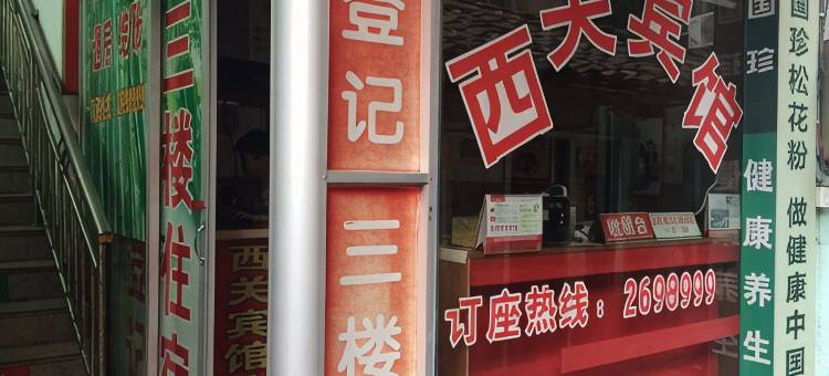 西关宾馆图片
