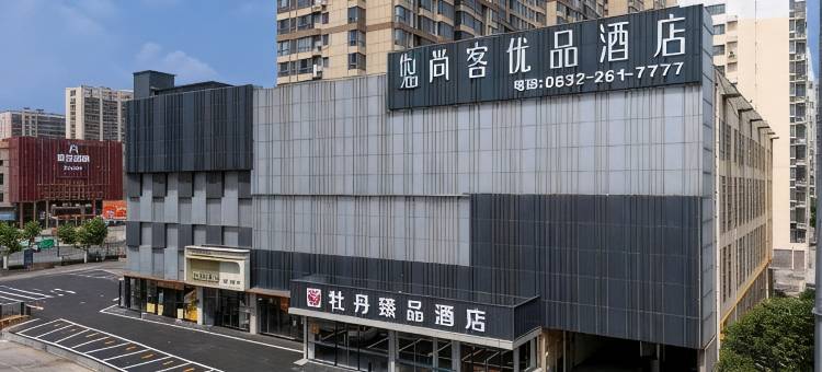 尚客优品酒店(滕州真爱商城火车站店)图片