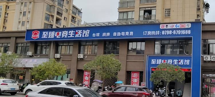 至臻电竞生活馆酒店图片