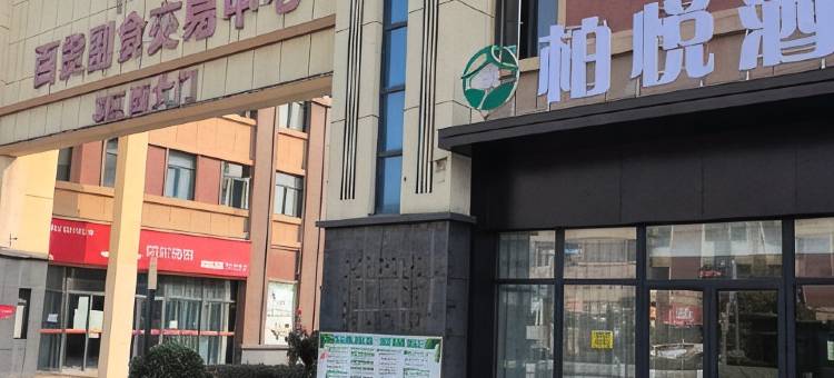 南阳柏悦酒店(姜营机场中心医院东院区店)图片