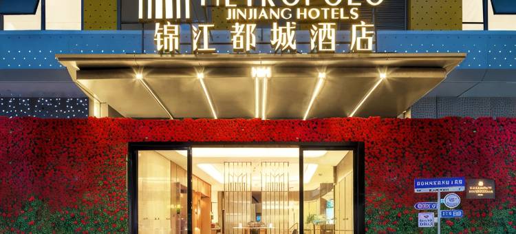 锦江都城酒店(昆明西山万达广场火车站店)图片