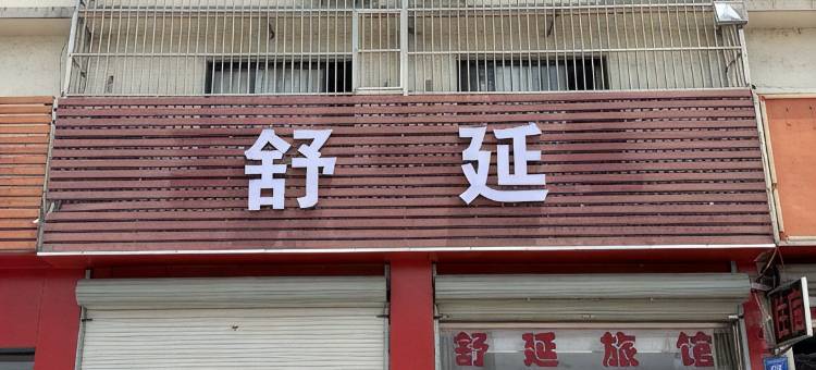 舒延旅馆图片