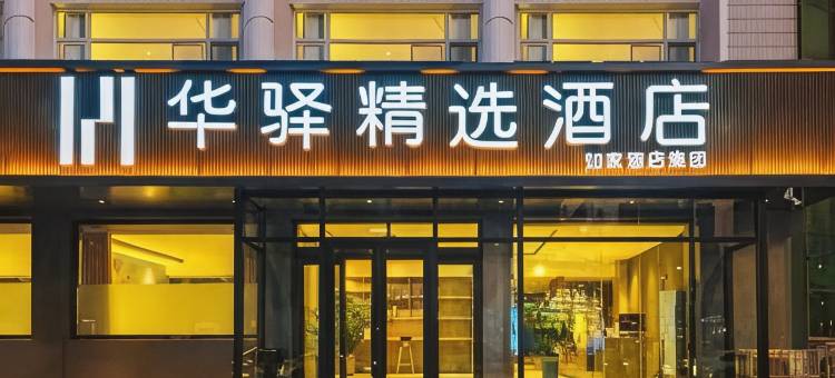 如家华驿精选酒店(连云港赣榆海头镇店)图片