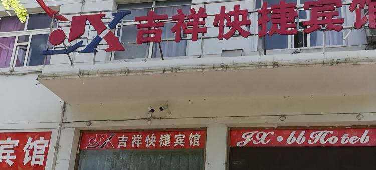 吉祥快捷宾馆(朔州万达广场店)图片