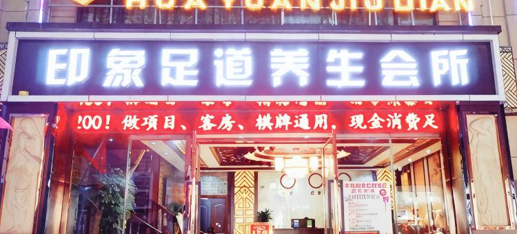 昭通华源酒店(省耕山水店)图片