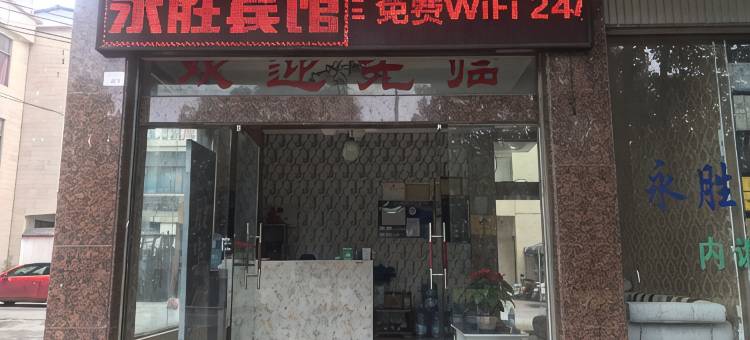 腾冲永胜宾馆图片