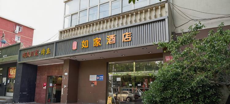 如家酒店(北京劲松地铁站肿瘤医院店)图片