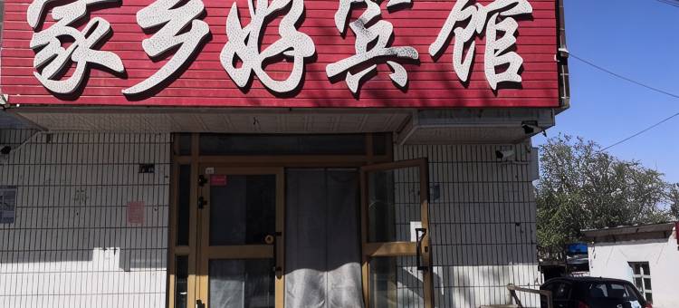 奎屯家乡好旅社图片
