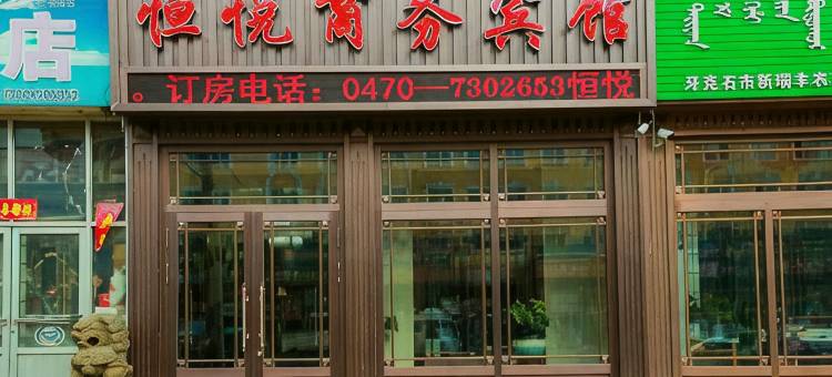 牙克石恒悦商务宾馆图片
