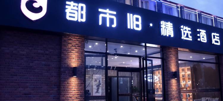 都市118精选酒店(青岛国际博览中心店)图片