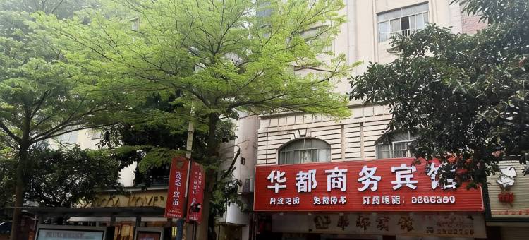 华都宾馆(云浮罗定大润发店)图片